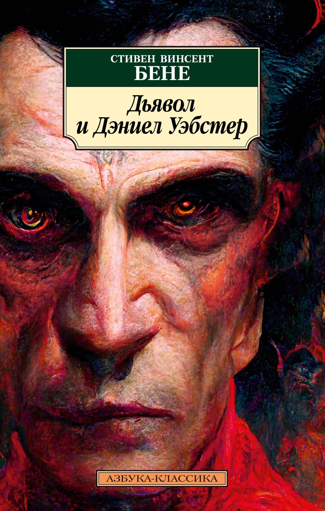 Стивен Бене: Дьявол и Дэниел Уэбстер
