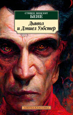 Стивен Бене: Дьявол и Дэниел Уэбстер