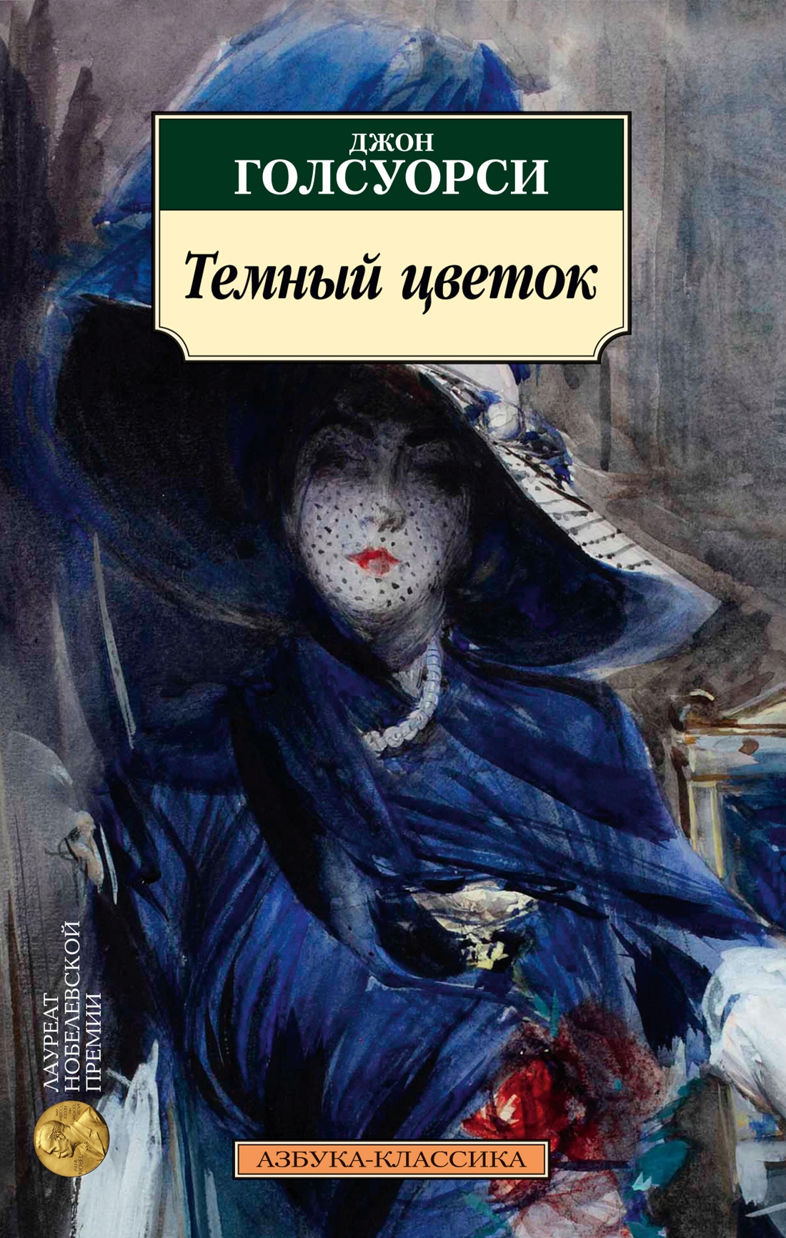 Джон Голсуорси: Темный цветок