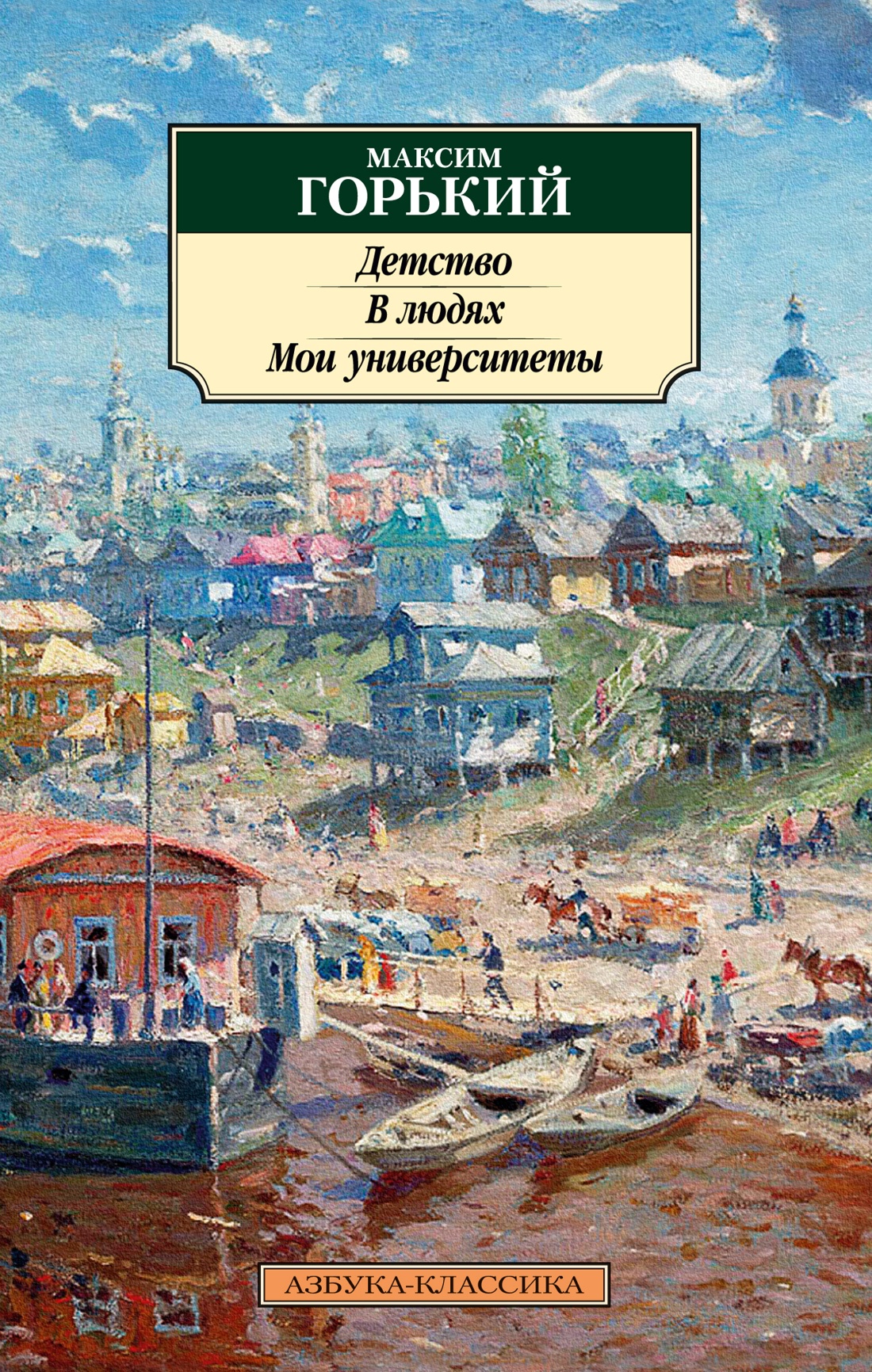 Максим Горький: Детство. В людях. Мои университеты