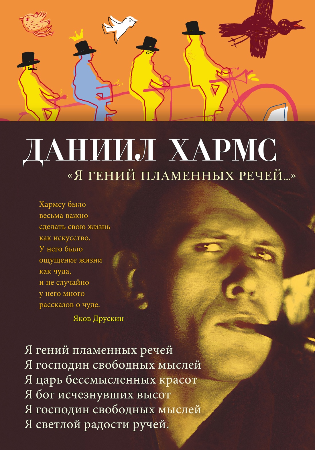 Даниил Хармс: Я гений пламенных речей