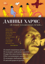 Даниил Хармс: Я гений пламенных речей