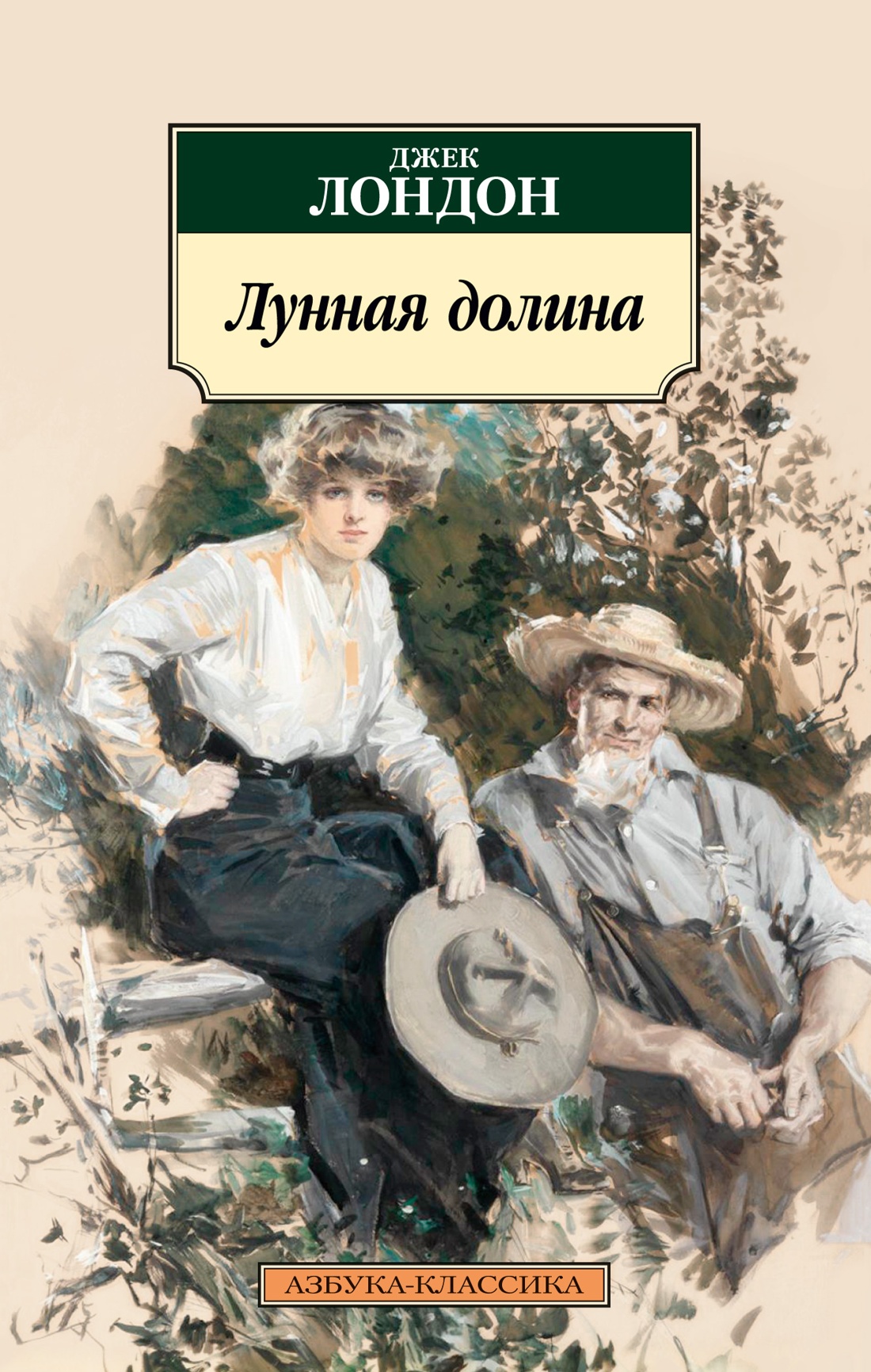 Джек Лондон: Лунная долина