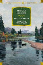 Николай Задорнов: Амур-батюшка. Золотая лихорадка