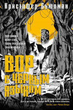 Кристофер Бьюлман: Вор с черным языком