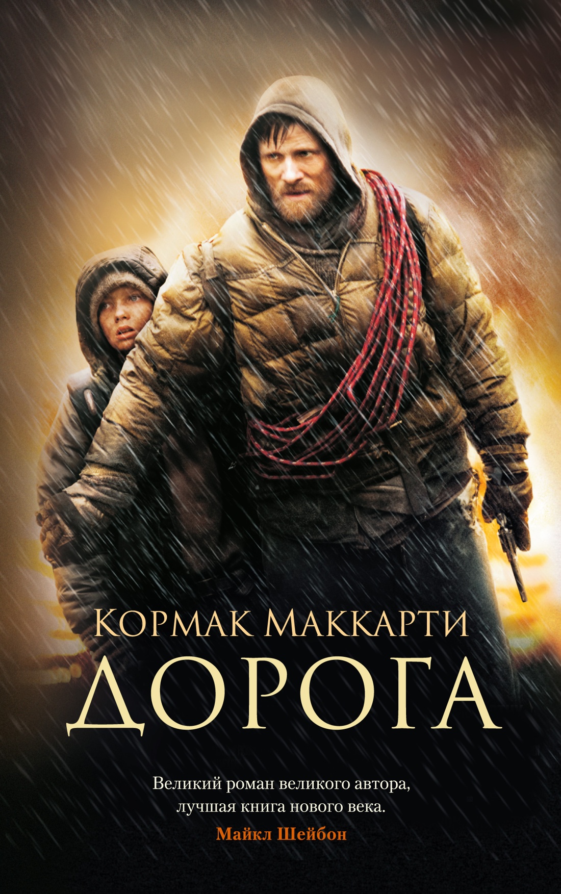 Кормак Маккарти: Дорога