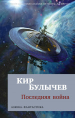 Кир Булычев: Последняя война