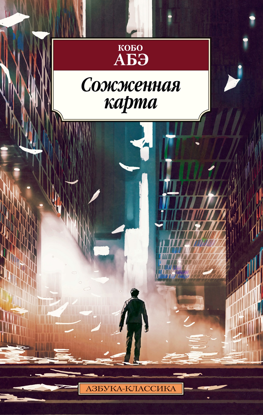 Кобо Абэ: Сожженная карта