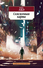 Кобо Абэ: Сожженная карта