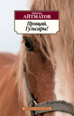 Чингиз Айтматов: Прощай, Гульсары!