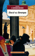 Жорж Сименон: Поезд из Венеции