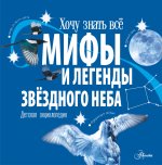 Стелла Колдуэлл: Мифы и легенды звёздного неба