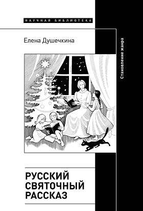 Русский святочный рассказ