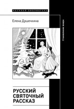 Русский святочный рассказ