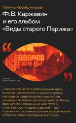 Ф. В. Каржавин и его альбом "Виды старого Парижа"