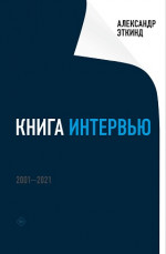 Книга интервью