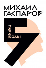 Собрание сочинений в шести томах. Т. 5: Переводы