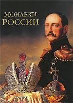 Монархи России