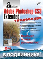 Adobe Photoshop CS3 Extended + Видеокурс на DVD