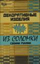 Декоративные изделия из соломки своими руками