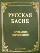 Русская басня XVIII и XIX века