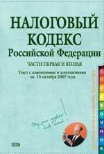 Налоговый кодекс РФ. Части 1, 2