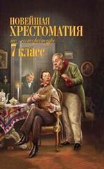 Новейшая хрестоматия по литературе. 7 класс