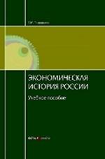 Экономическая история России. 14-е изд., стер