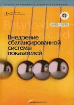 Внедрение сбалансированной системы показателей. 3-е издание
