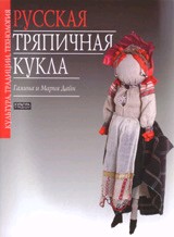 Русская тряпичная кукла. Культура, традиции, технология