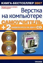 Самоучитель верстки на компьютере. + 2 видеокурса на двух CD. QuarkXPress 7 & Adobe InDesign CS3