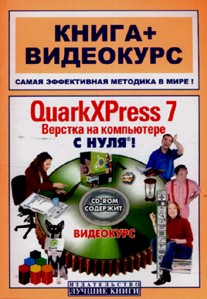 QuarkXPress 7. Верстка на компьютере с нуля!. Книга + Видеокурс