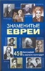 Знаменитые евреи. 450 биографий в зеркале календаря