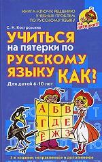 Учиться на пятерки по русскому языку. Как?