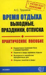 Время отдыха: выходные, праздники, отпуска (с учетом всех изменений)