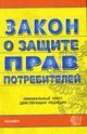 Закон о защите прав потребителей