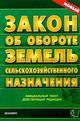 Закон об обороте земель сельскохозяйственного назначения