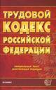 Трудовой кодекс РФ