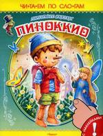 Любимые сказки: Пиноккио. Книжка с наклейками