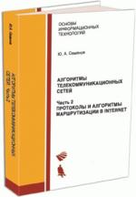 Алгоритмы телекоммуникационных сетей. ч.2
