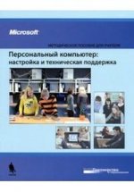 Персональный компьютер. Настройка и техническая поддержка. Методическое пособие для учителя (+ CD). 3-е издание