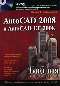 AutoCAD 2008 и AutoCAD LT 2008. Библия пользователя