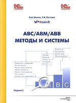 АВС/АВМ/АВВ. Методы и системы