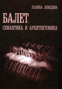 Балет: семантика и архитектоника