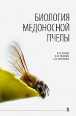 Биология медоносной пчелы: Уч.пособие