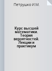 Курс высшей математики. Теория вероятностей. Лекции и практикум: Уч. пособие. 3-е изд