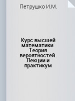 Курс высшей математики. Теория вероятностей. Лекции и практикум: Уч. пособие. 3-е изд