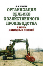 Организация сельскохозяйственного производства. Альбом наглядных пособий. Уч.пособие. 1-е изд