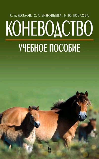 Практикум по коневодству: Учебник