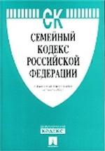 Семейный кодекс Российской Федерации. По состоянию на 10 ноября 2007 г